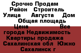 Срочно Продам . › Район ­ Строитель › Улица ­ 5 Августа  › Дом ­ 14 › Общая площадь ­ 74 › Цена ­ 2 500 000 - Все города Недвижимость » Квартиры продажа   . Сахалинская обл.,Южно-Сахалинск г.